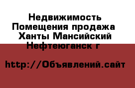 Недвижимость Помещения продажа. Ханты-Мансийский,Нефтеюганск г.